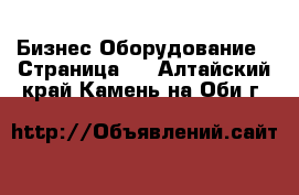 Бизнес Оборудование - Страница 2 . Алтайский край,Камень-на-Оби г.